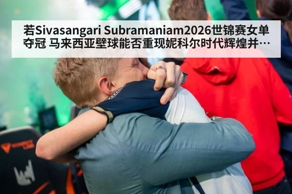 若Sivasangari Subramaniam2026世锦赛女单夺冠 马来西亚壁球能否重现妮科尔时代辉煌并重塑亚洲格局