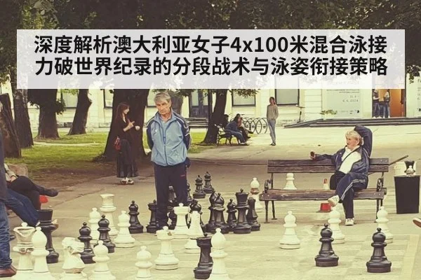 深度解析澳大利亚女子4x100米混合泳接力破世界纪录的分段战术与泳姿衔接策略