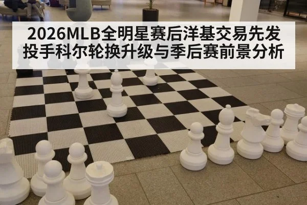 2026MLB全明星赛后洋基交易先发投手科尔轮换升级与季后赛前景分析
