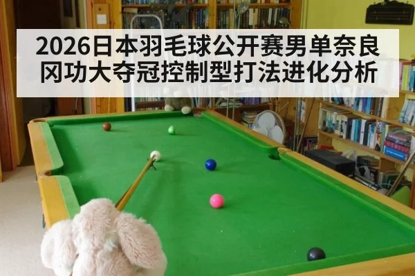 2026日本羽毛球公开赛男单奈良冈功大夺冠控制型打法进化分析