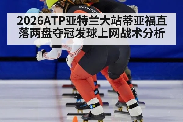 2026ATP亚特兰大站蒂亚福直落两盘夺冠发球上网战术分析