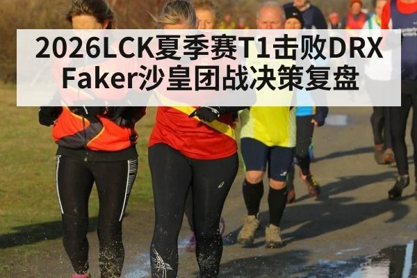 2026LCK夏季赛T1击败DRX Faker沙皇团战决策复盘