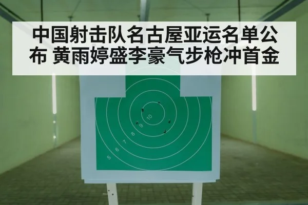 中国射击队名古屋亚运名单公布 黄雨婷盛李豪气步枪冲首金