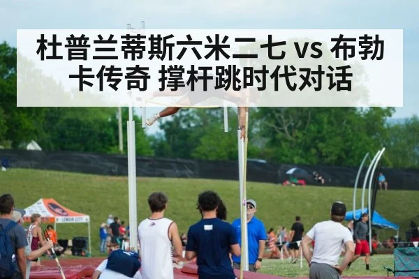 杜普兰蒂斯六米二七 vs 布勃卡传奇 撑杆跳时代对话