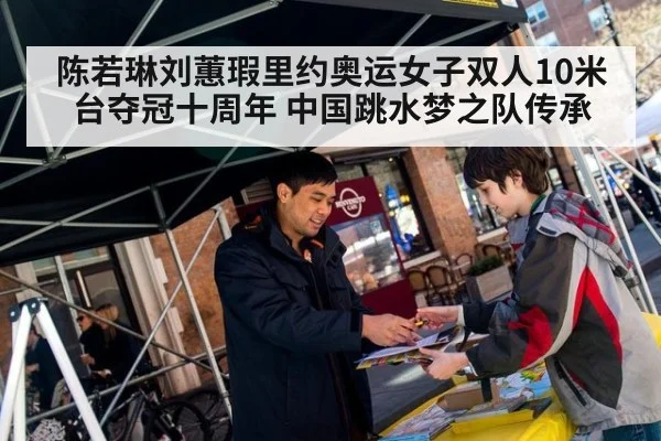 陈若琳刘蕙瑕里约奥运女子双人10米台夺冠十周年 中国跳水梦之队传承